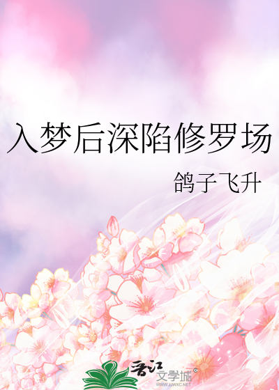 入梦后深陷修罗场