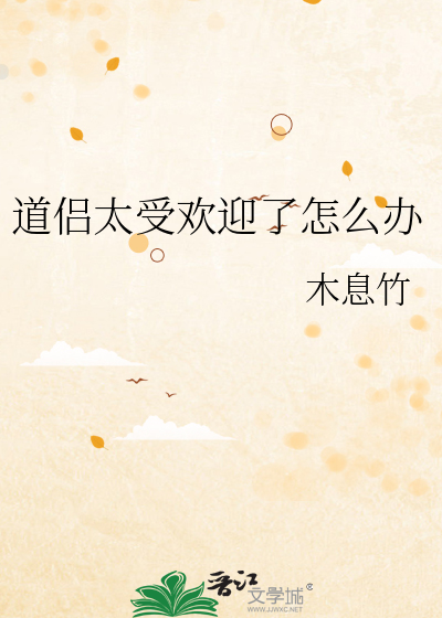 道侣太受欢迎了怎么办