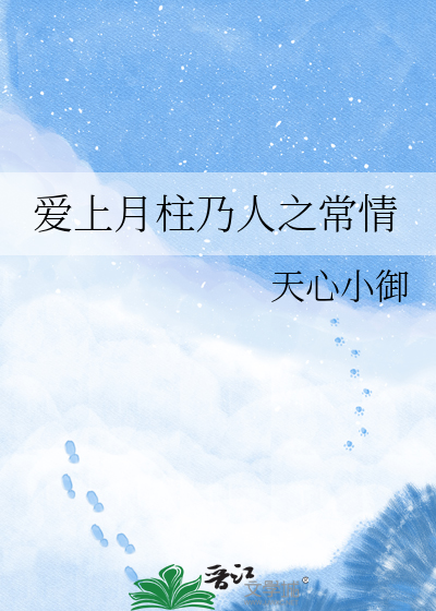 爱上月柱乃人之常情