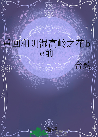 重回和阴湿高岭之花be前