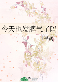 今天也发脾气了吗