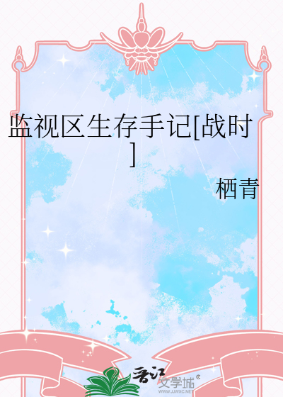 监视区生存手记[战时]