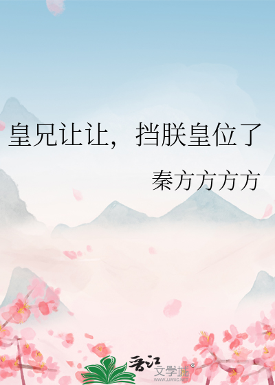 皇兄让让，挡朕皇位了