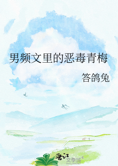 男频文里的恶毒青梅
