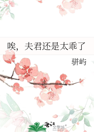 唉，夫君还是太乖了