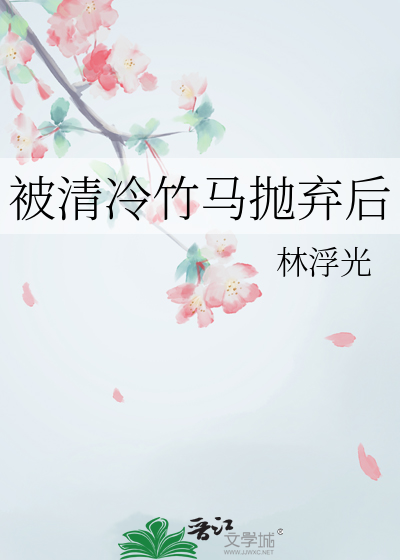 被清冷竹马抛弃后